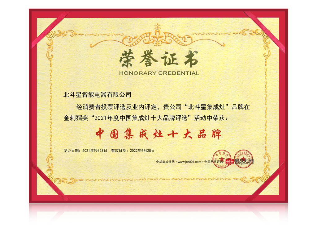 北斗星集成灶榮譽(yù)證書 北斗星集成灶榮譽(yù)證書